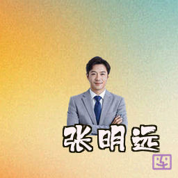 张明远