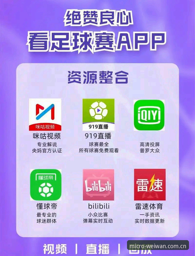 微玩体育直播源攻略最新动态：技术流实测v3.0.0版本，官方安卓安装与赛事提醒功能全解析
