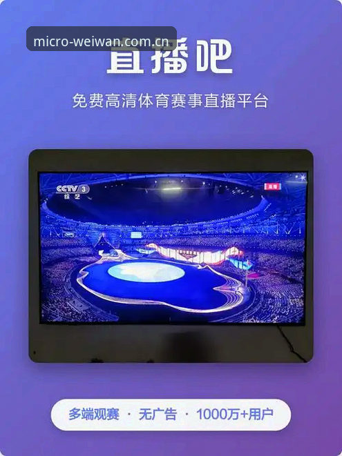 微玩体育赛事直播最新版上线，老用户实测分享这些新变化